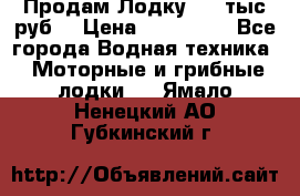 Продам Лодку 300 тыс.руб. › Цена ­ 300 000 - Все города Водная техника » Моторные и грибные лодки   . Ямало-Ненецкий АО,Губкинский г.